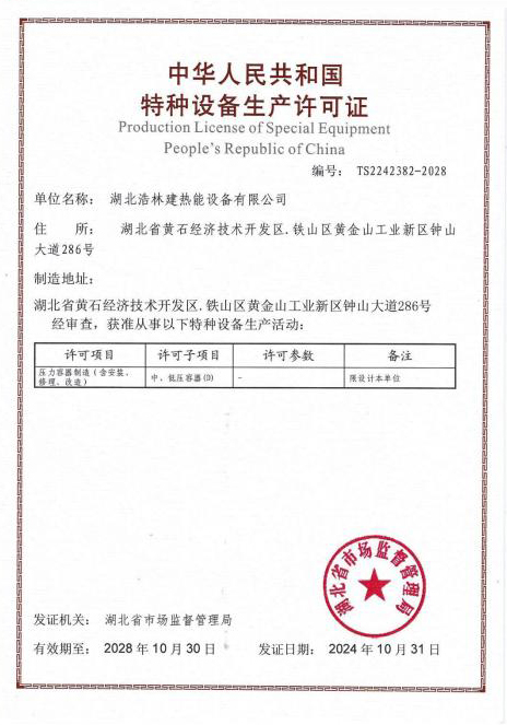 中华人民共和国特种设备生产许可证